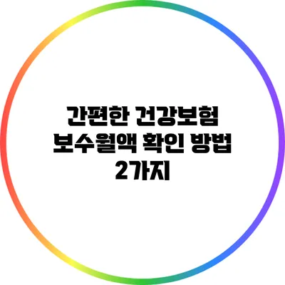 간편한 건강보험 보수월액 확인 방법 2가지