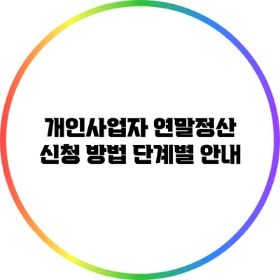 개인사업자 연말정산 신청 방법: 단계별 안내