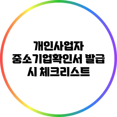 개인사업자 중소기업확인서 발급 시 체크리스트