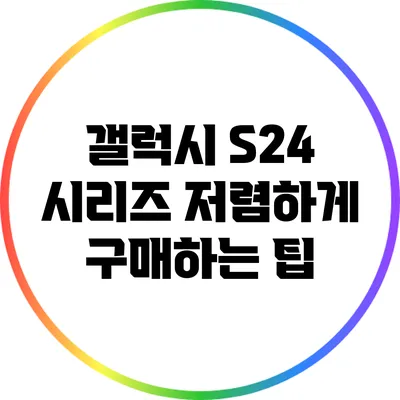 갤럭시 S24 시리즈 저렴하게 구매하는 팁