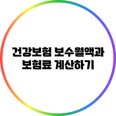 건강보험 보수월액과 보험료 계산하기