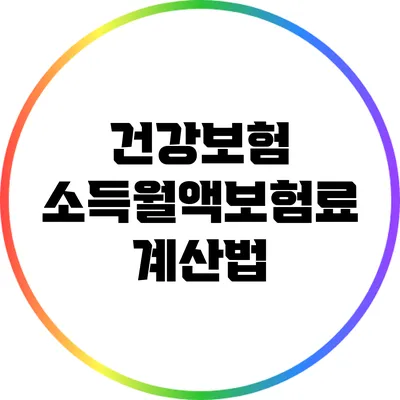 건강보험 소득월액보험료 계산법