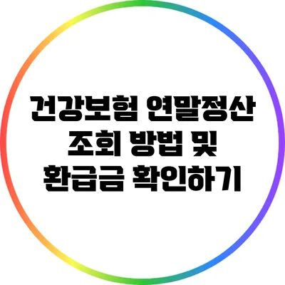 건강보험 연말정산 조회 방법 및 환급금 확인하기