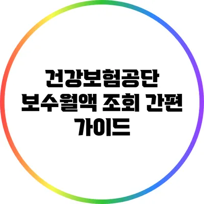 건강보험공단 보수월액 조회 간편 가이드