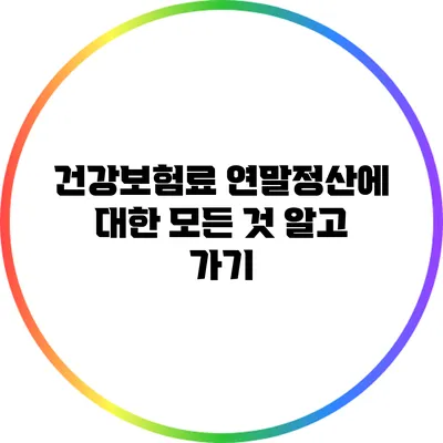 건강보험료 연말정산에 대한 모든 것 알고 가기