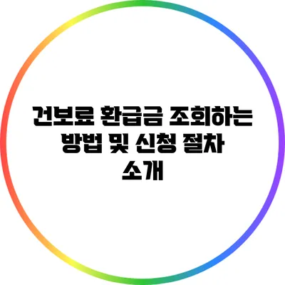 건보료 환급금 조회하는 방법 및 신청 절차 소개