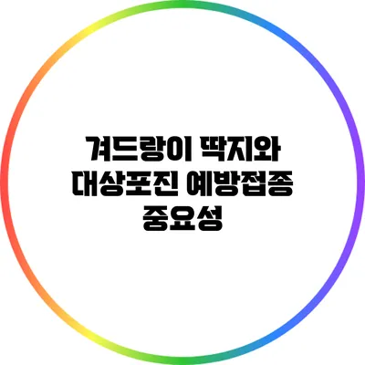 겨드랑이 딱지와 대상포진: 예방접종 중요성