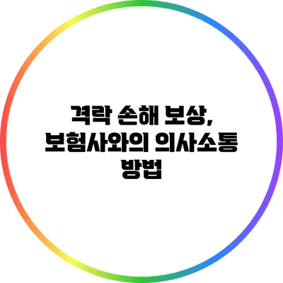 격락 손해 보상, 보험사와의 의사소통 방법