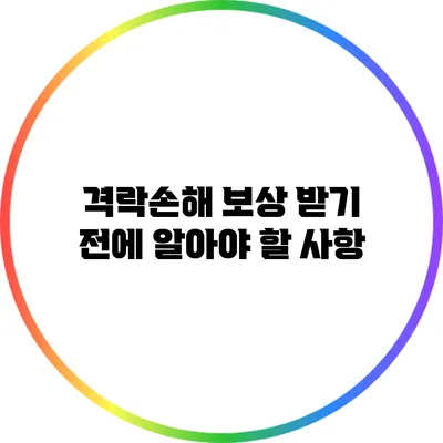 격락손해 보상 받기 전에 알아야 할 사항