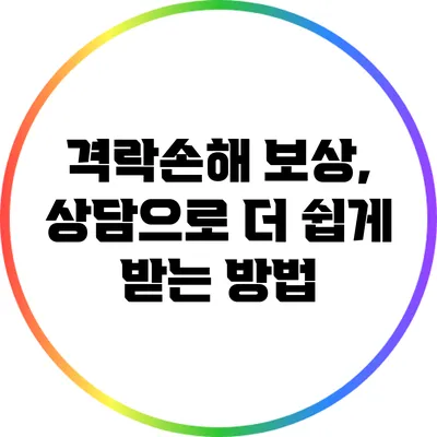 격락손해 보상, 상담으로 더 쉽게 받는 방법