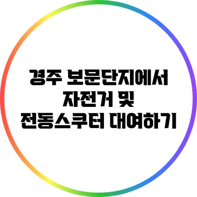 경주 보문단지에서 자전거 및 전동스쿠터 대여하기