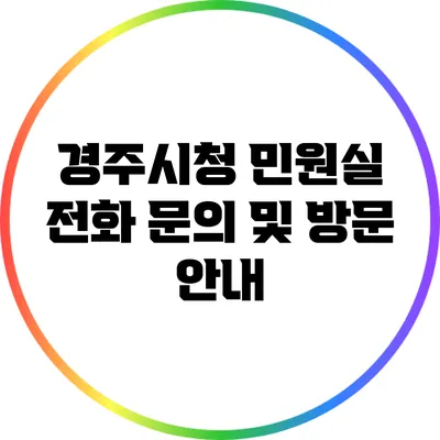 경주시청 민원실 전화 문의 및 방문 안내