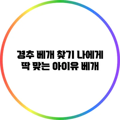 경추 베개 찾기: 나에게 딱 맞는 아이유 베개