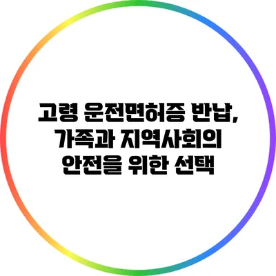 고령 운전면허증 반납, 가족과 지역사회의 안전을 위한 선택