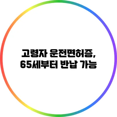 고령자 운전면허증, 65세부터 반납 가능?