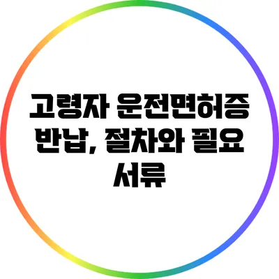 고령자 운전면허증 반납, 절차와 필요 서류