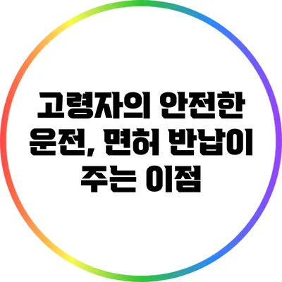 고령자의 안전한 운전, 면허 반납이 주는 이점