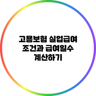 고용보험 실업급여 조건과 급여일수 계산하기
