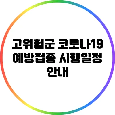 고위험군 코로나19 예방접종 시행일정 안내