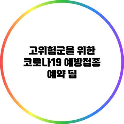 고위험군을 위한 코로나19 예방접종 예약 팁