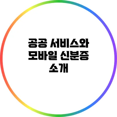 공공 서비스와 모바일 신분증 소개