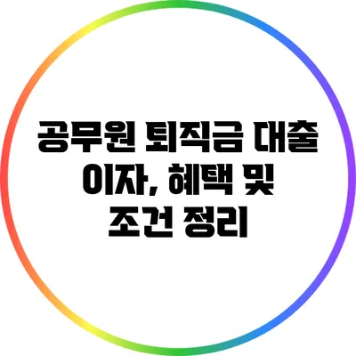 공무원 퇴직금 대출 이자, 혜택 및 조건 정리