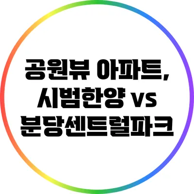 공원뷰 아파트, 시범한양 vs 분당센트럴파크