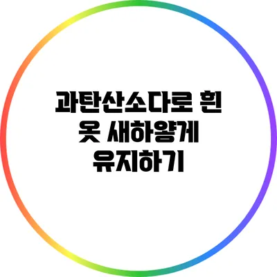 과탄산소다로 흰 옷 새하얗게 유지하기