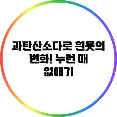 과탄산소다로 흰옷의 변화! 누런 때 없애기