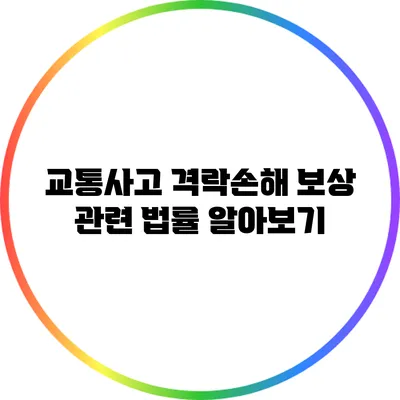 교통사고 격락손해 보상 관련 법률 알아보기