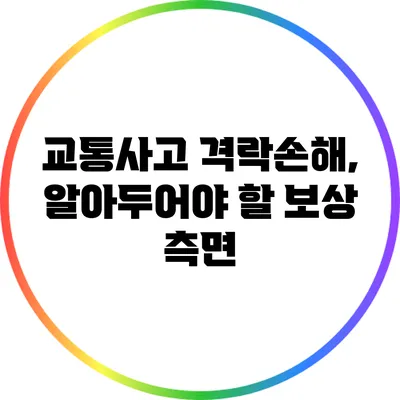 교통사고 격락손해, 알아두어야 할 보상 측면