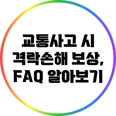 교통사고 시 격락손해 보상, FAQ 알아보기