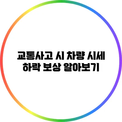 교통사고 시 차량 시세 하락 보상 알아보기