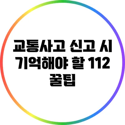 교통사고 신고 시 기억해야 할 112 꿀팁