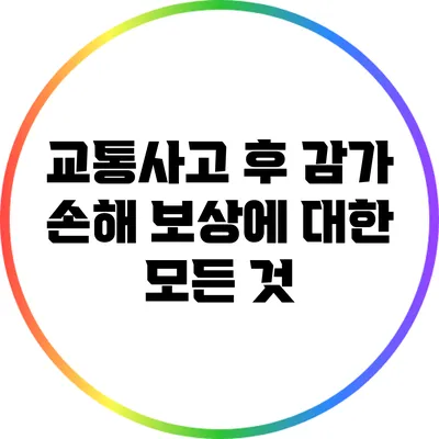 교통사고 후 감가 손해 보상에 대한 모든 것