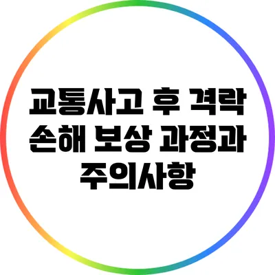 교통사고 후 격락 손해 보상 과정과 주의사항