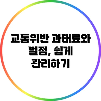 교통위반 과태료와 벌점, 쉽게 관리하기