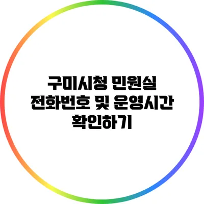 구미시청 민원실 전화번호 및 운영시간 확인하기