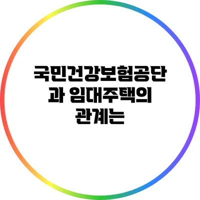 국민건강보험공단과 임대주택의 관계는?