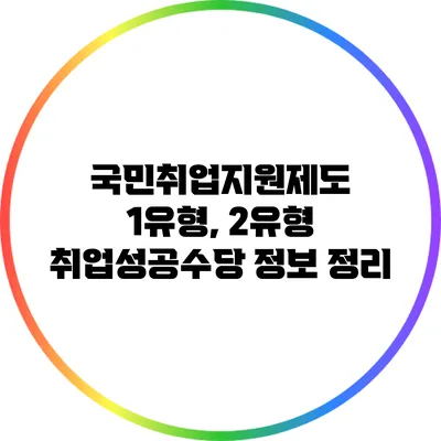국민취업지원제도: 1유형, 2유형 취업성공수당 정보 정리