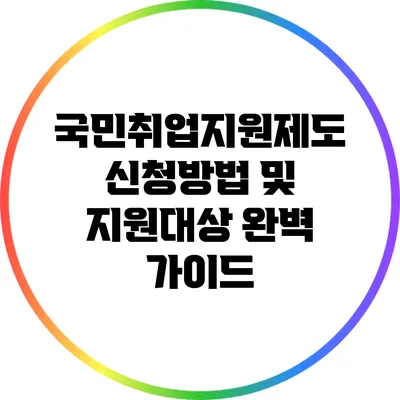 국민취업지원제도 신청방법 및 지원대상 완벽 가이드