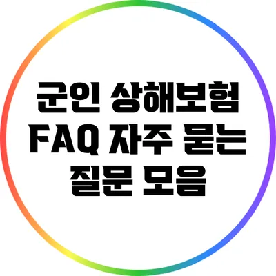 군인 상해보험 FAQ: 자주 묻는 질문 모음