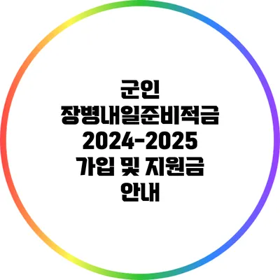 군인 장병내일준비적금 2024-2025 가입 및 지원금 안내