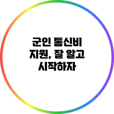 군인 통신비 지원, 잘 알고 시작하자