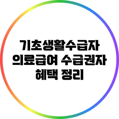 기초생활수급자 의료급여 수급권자 혜택 정리