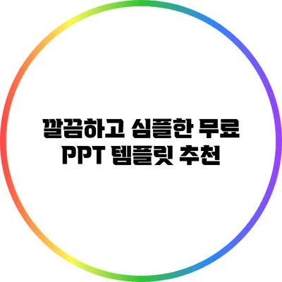 깔끔하고 심플한 무료 PPT 템플릿 추천