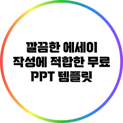 깔끔한 에세이 작성에 적합한 무료 PPT 템플릿