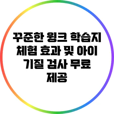 꾸준한 윙크 학습지 체험 효과 및 아이 기질 검사 무료 제공