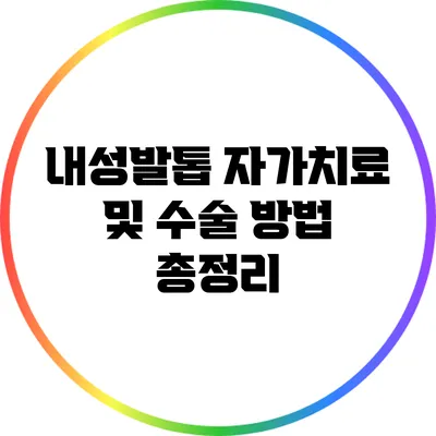 내성발톱 자가치료 및 수술 방법 총정리