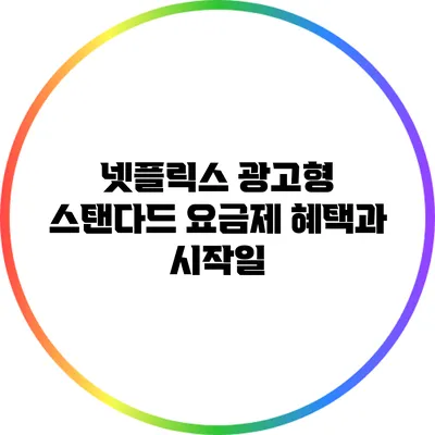 넷플릭스 광고형 스탠다드 요금제 혜택과 시작일